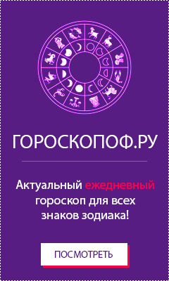 Гороскопоф - официальный сайт гороскопа на сегодня с гороскопическим календарем и знаками